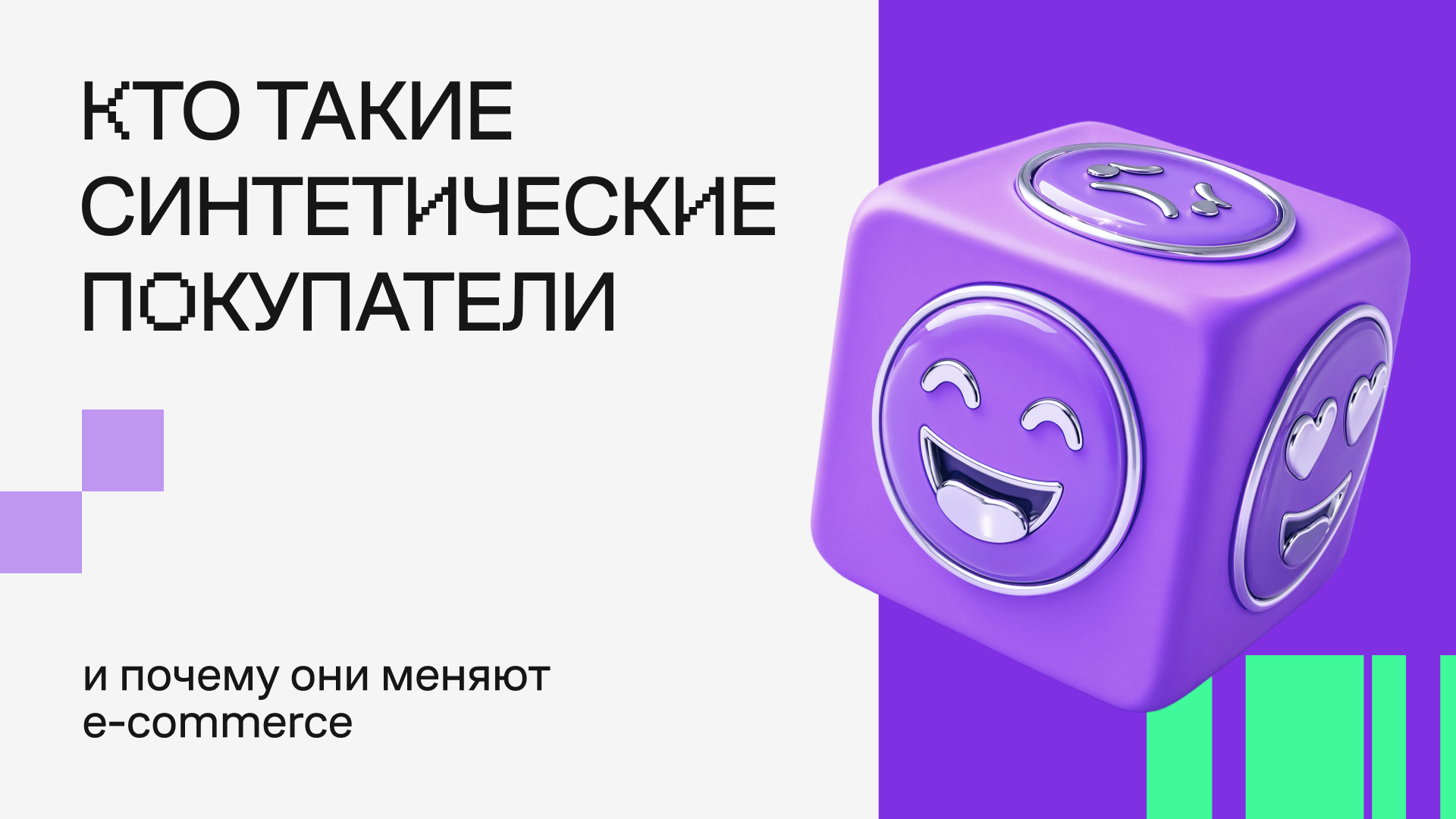 Синтетические покупатели: новый взгляд на анализ поведения клиентов в электронной коммерции